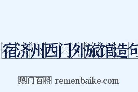 宿济州西门外旅馆造句是什么意思的图片